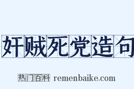 奸贼死党造句是什么意思的图片